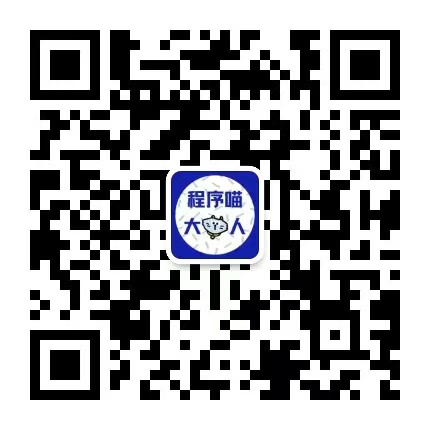 程序喵大人公众号